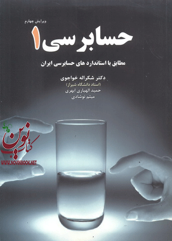حسابرسی 1 شکراله خواجوی انتشارات نگاه دانش